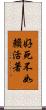 好死不如賴活著 Scroll