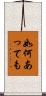如何あっても Scroll