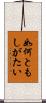 如何ともしがたい Scroll