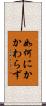 如何にかかわらず Scroll