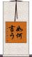 如何言う Scroll