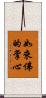 如來佛的掌心 Scroll