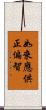 如來應供正偏智 Scroll