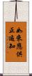 如來應供正遍知 Scroll