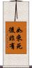 如來死後非有 Scroll