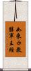 如來示教勝軍王經 Scroll