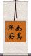 如其所好 Scroll