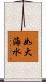 如大海水 Scroll
