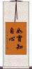 如實知自心 Scroll