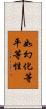如幻化等平等性 Scroll
