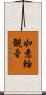 如意輪観音 Scroll