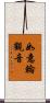 如意輪觀音 Scroll