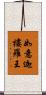 如意迦樓羅王 Scroll