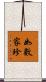 如數家珍 Scroll