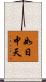 如日中天 Scroll