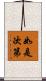 如是次第 Scroll