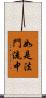 如是法門流中 Scroll