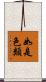 如是色類 Scroll