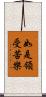 如是領受苦樂 Scroll