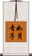 如月青子 Scroll