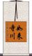 如来寺川 Scroll