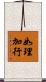 如理加行 Scroll