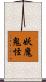 妖魔鬼怪 Scroll
