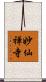 妙仙禅寺 Scroll