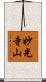 妙光寺山 Scroll