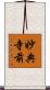 妙典寺前 Scroll