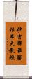 妙吉祥最勝根本大教經 Scroll