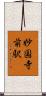 妙国寺前駅 Scroll