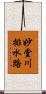 妙堂川排水路 Scroll