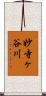 妙寺ヶ谷川 Scroll