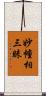 妙幢相三昧 Scroll