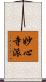 妙心寺派 Scroll