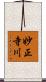 妙正寺川 Scroll