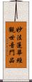 妙法蓮華經觀世音門品 Scroll