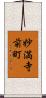 妙満寺前町 Scroll
