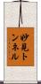 妙見トンネル Scroll