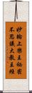 妙輪上樂王祕密不思議大教王經 Scroll