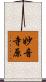 妙音寺原 Scroll
