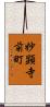 妙顕寺前町 Scroll