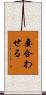 妻合わせる Scroll