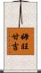 Mwangangi Scroll