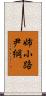 姉小路尹綱 Scroll