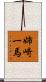 姉崎一馬 Scroll