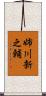 姉川新之輔 Scroll