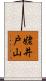 姥井戸山 Scroll