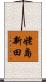 姥島新田 Scroll